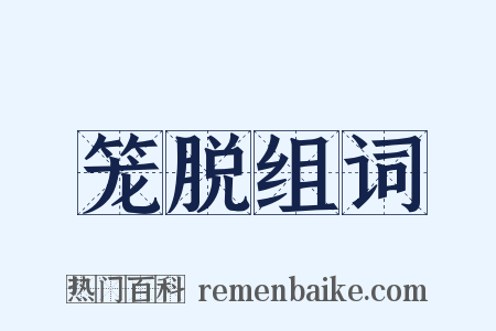 笼脱组词是什么意思的图片